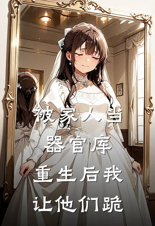 被家人当器官库，重生后我让他们跪