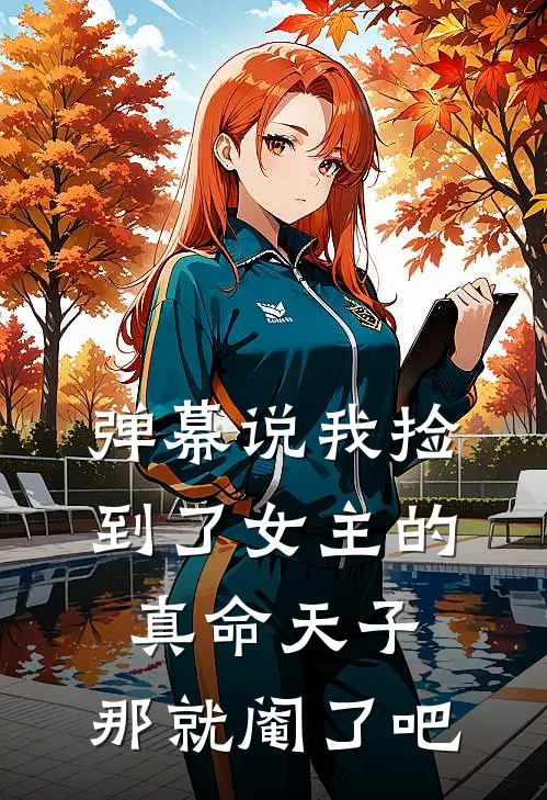 弹幕说我捡到了女主的真命天子，那就阉了吧