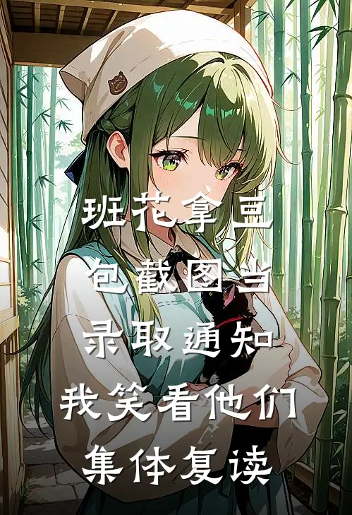 班花拿豆包截图当录取通知，我笑看他们集体复读