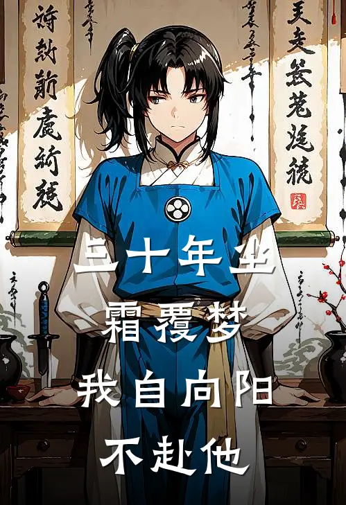 三十年尘霜覆梦，我自向阳不赴他