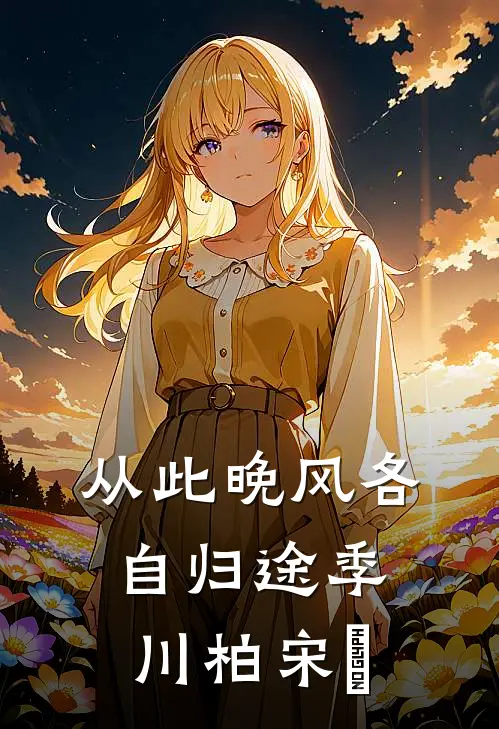 从此晚风各自归途季川柏宋湉