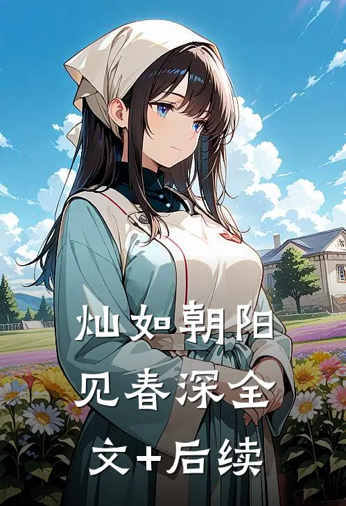 灿如朝阳见春深全文+后续