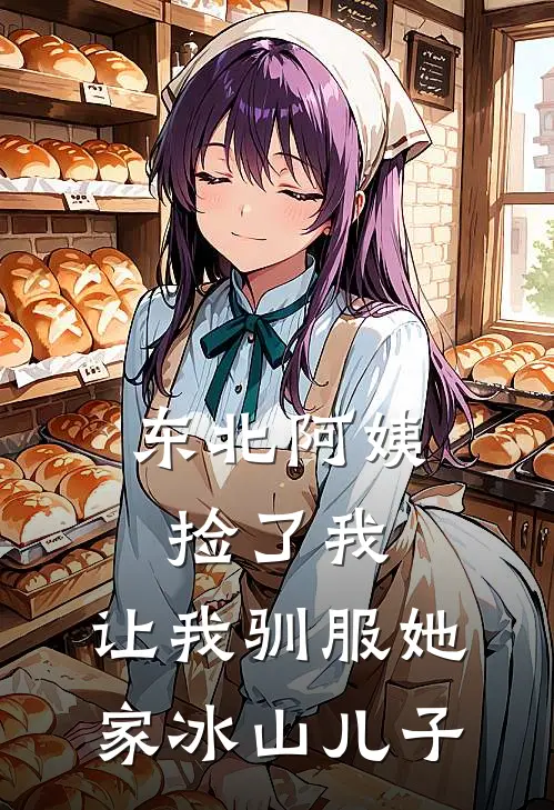 东北阿姨捡了我,让我驯服她家冰山儿子