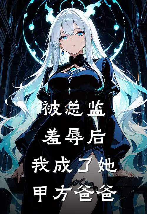 被总监羞辱后，我成了她甲方爸爸