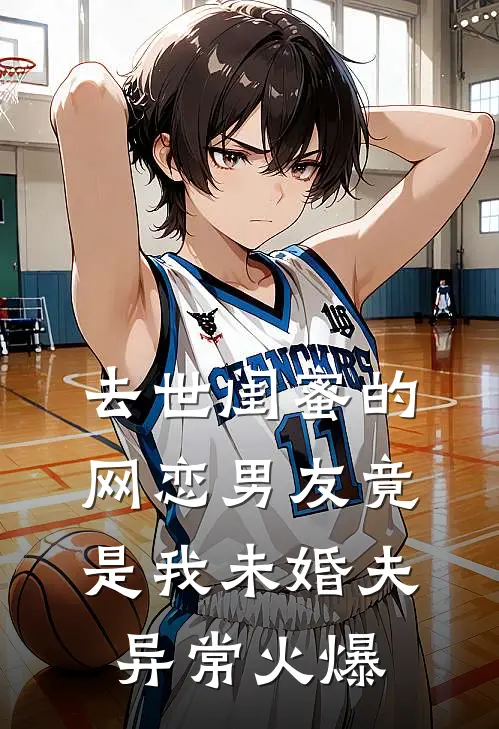去世闺蜜的网恋男友竟是我未婚夫异常火爆