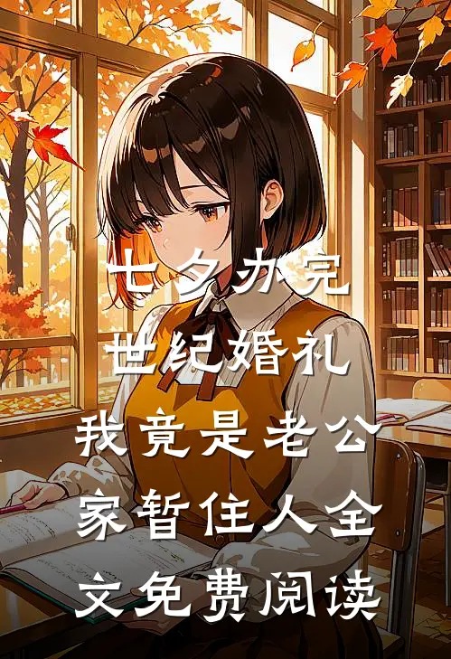 七夕办完世纪婚礼，我竟是老公家暂住人全文免费阅读