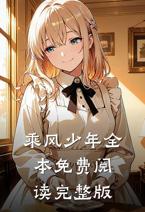 乘风少年全本免费阅读完整版