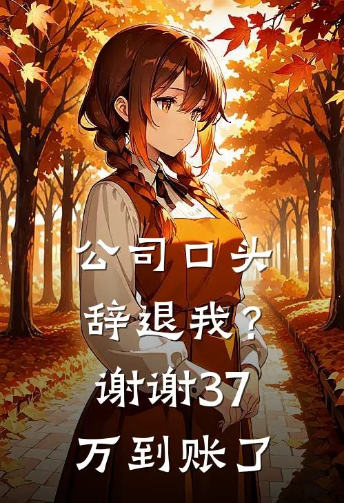 公司口头辞退我?谢谢,37万到账了吗