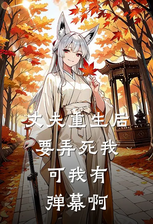 丈夫重生后要弄死我,可我有弹幕啊免费阅读