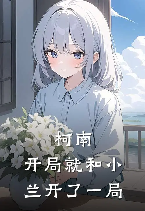 柯南：开局就和小兰开了一局