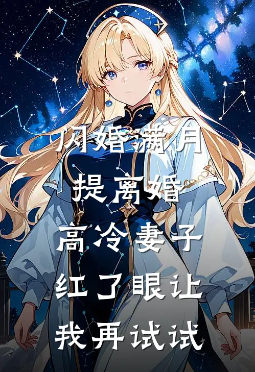 闪婚满月提离婚，高冷妻子红了眼让我再试试