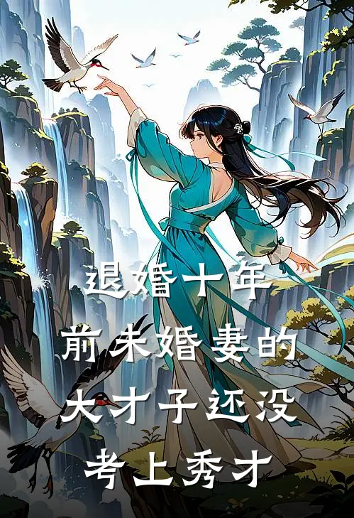 退婚十年，前未婚妻的大才子还没考上秀才