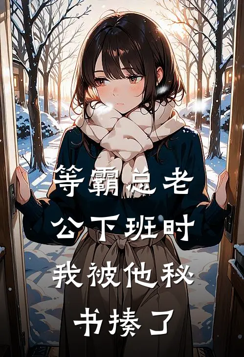等霸总老公下班时，我被他秘书揍了