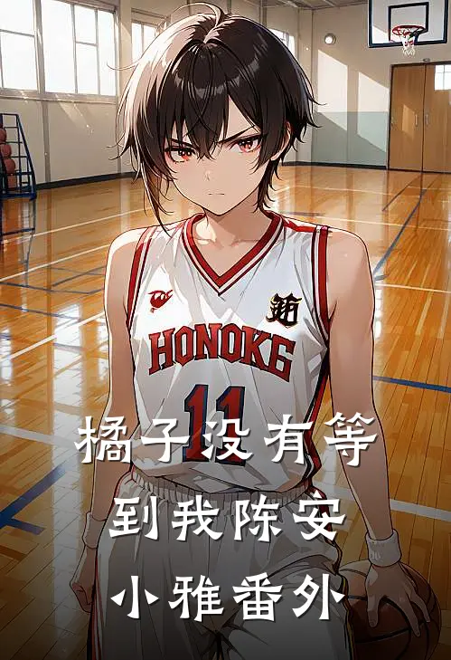 橘子没有等到我陈安小雅番外