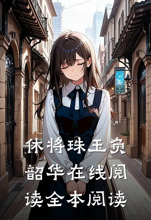 休将珠玉负韶华在线阅读全本阅读