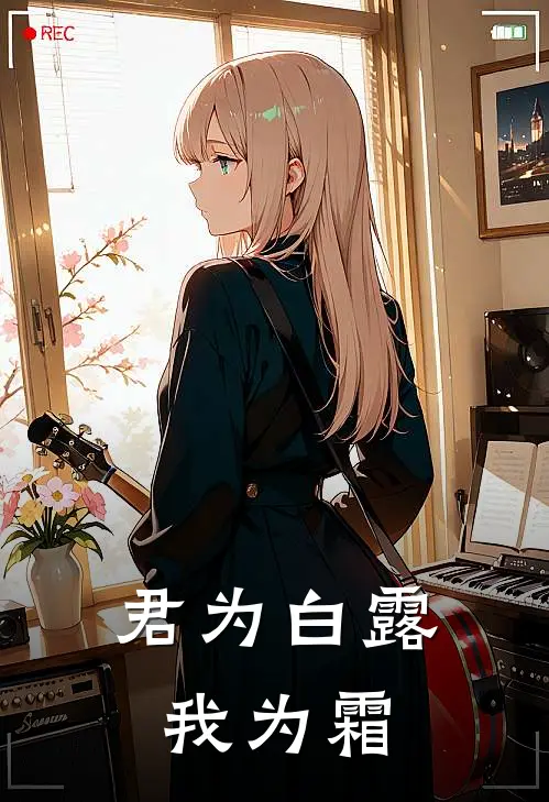 君为白露我为霜