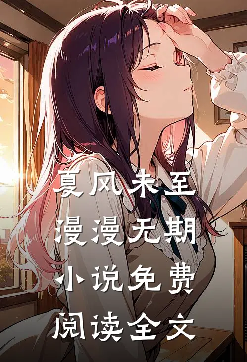 夏风未至，漫漫无期小说免费阅读全文
