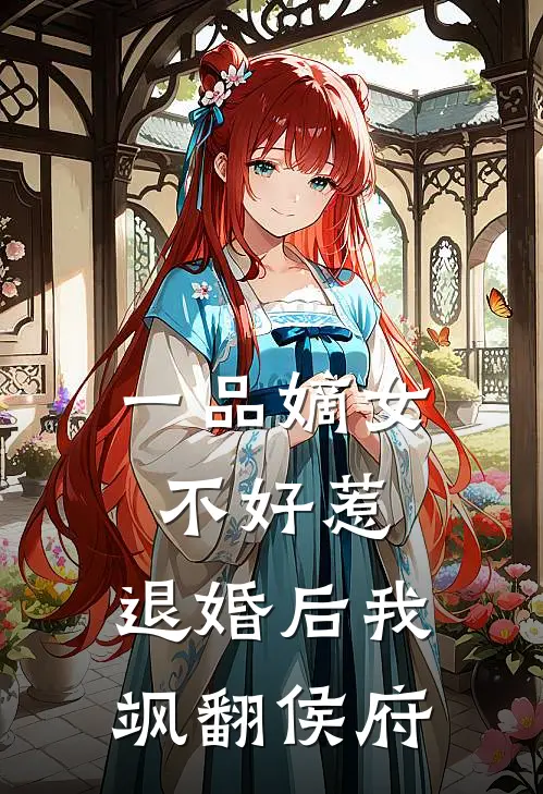 一品嫡女不好惹，退婚后我飒翻侯府