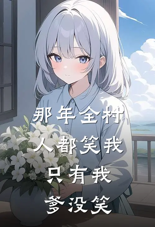 那年全村人都笑我，只有我爹没笑