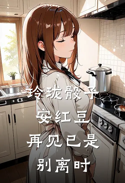 玲珑骰子安红豆，再见已是别离时