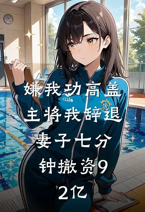 嫌我功高盖主将我辞退，妻子七分钟撤资9.2亿
