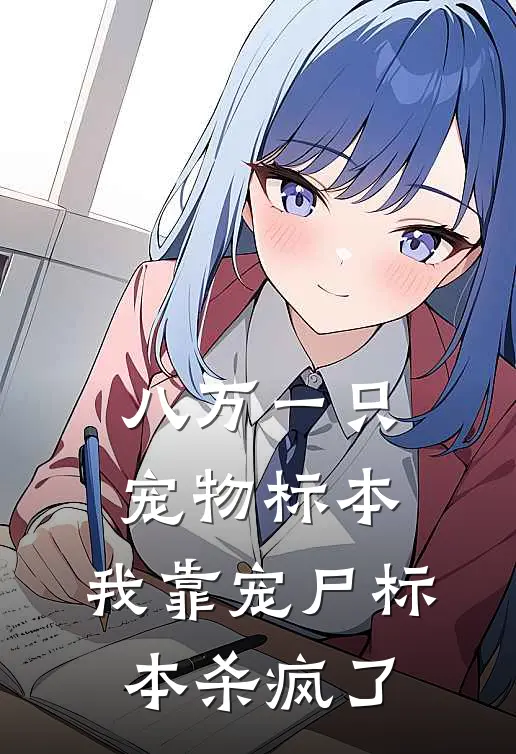 八万一只宠物标本，我靠宠尸标本杀疯了