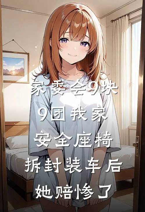 家委会9块9团我家安全座椅，拆封装车后她赔惨了