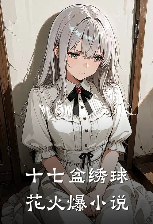 十七盆绣球花火爆小说