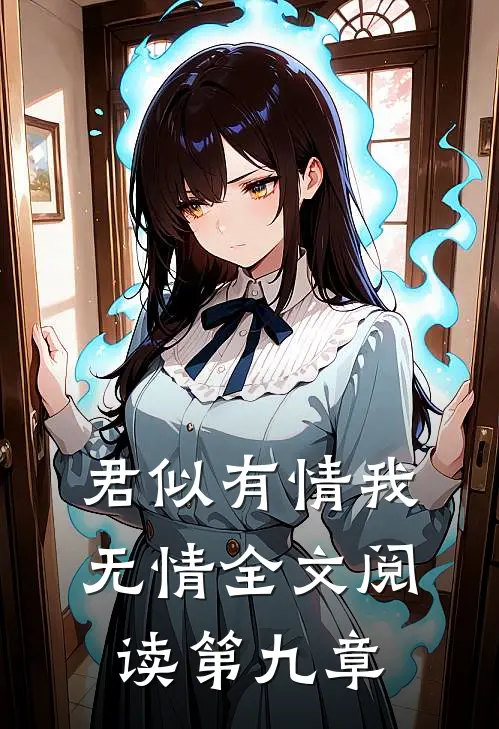 君似有情我无情全文阅读第九章