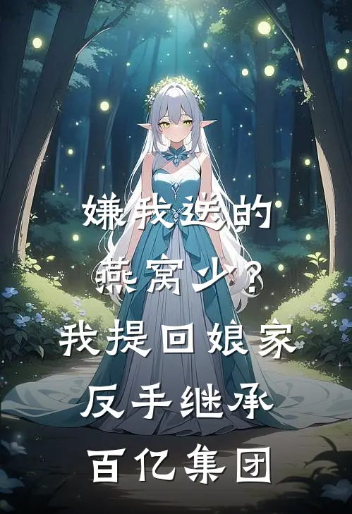 嫌我送的燕窝少？我提回娘家，反手继承百亿集团