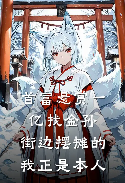 首富悬赏一亿找金孙，街边摆摊的我正是本人