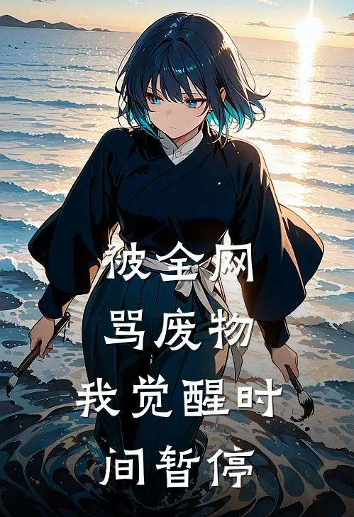 被全网骂废物，我觉醒时间暂停