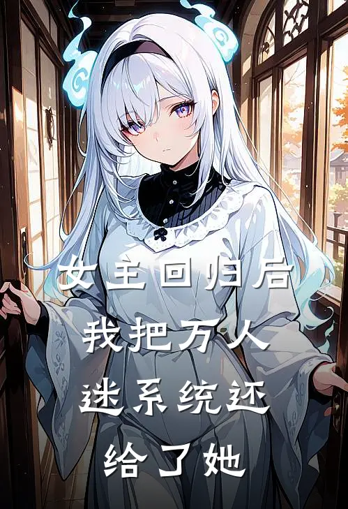 女主回归后，我把万人迷系统还给了她
