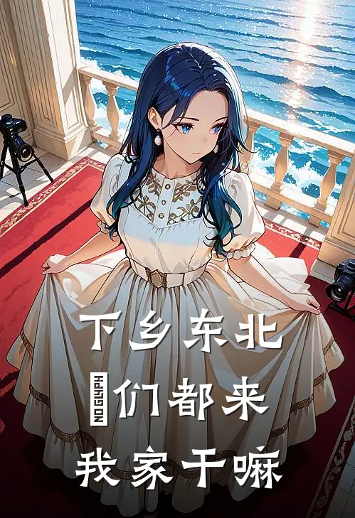 下乡东北：妳们都来我家干嘛