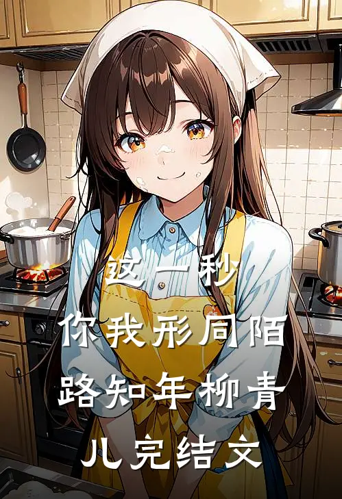 这一秒，你我形同陌路知年柳青儿完结文