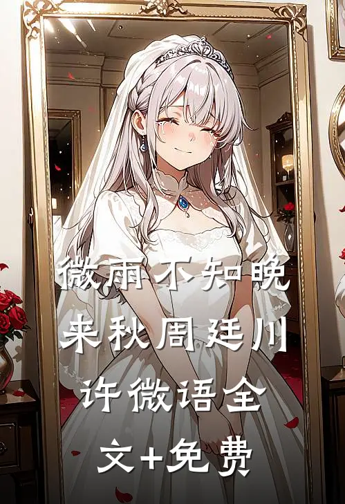 微雨不知晚来秋周廷川许微语全文+免费