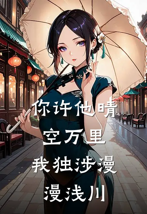 你许他晴空万里，我独涉漫漫浅川