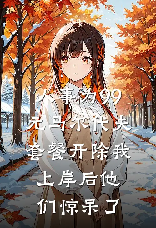 人事为99元马尔代夫套餐开除我，上岸后他们惊呆了