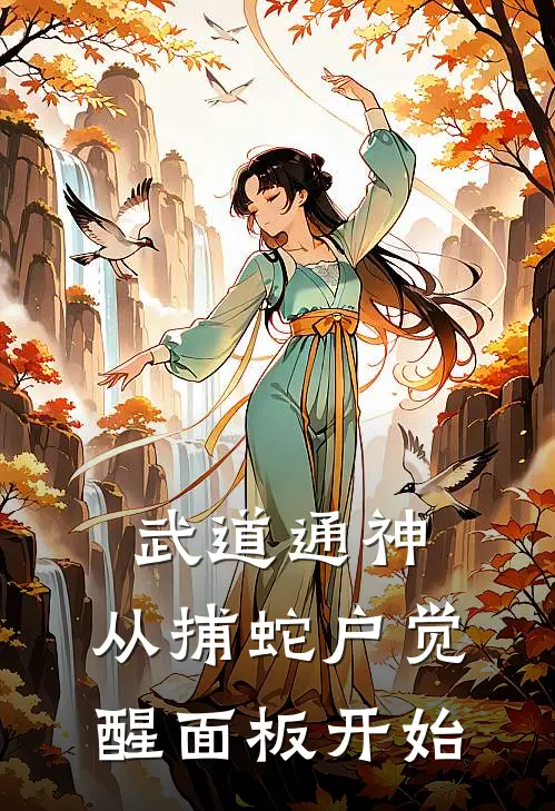 武道通神：从捕蛇户觉醒面板开始