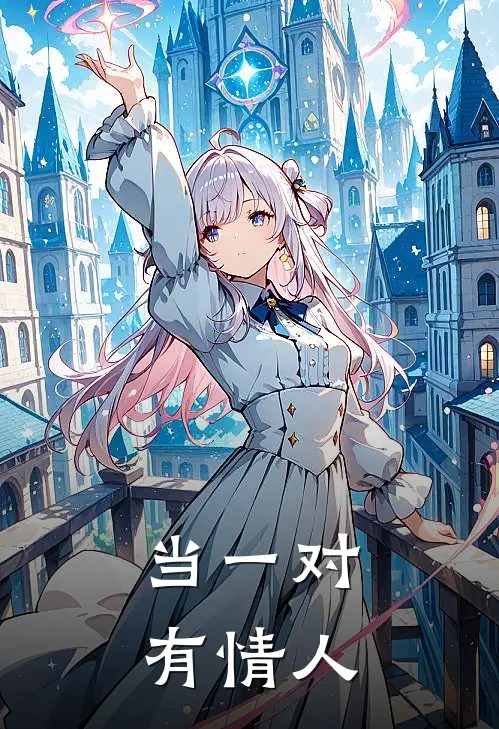 当一对有情人