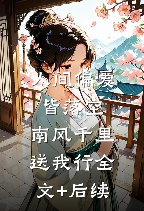 人间偏爱皆落空，南风千里送我行全文+后续