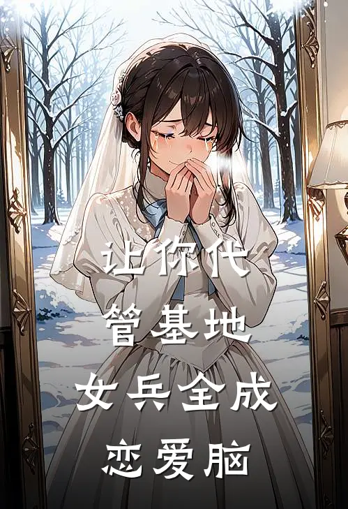 让你代管基地：女兵全成恋爱脑