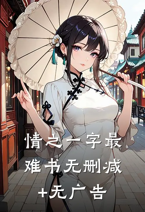 情之一字最难书无删减+无广告