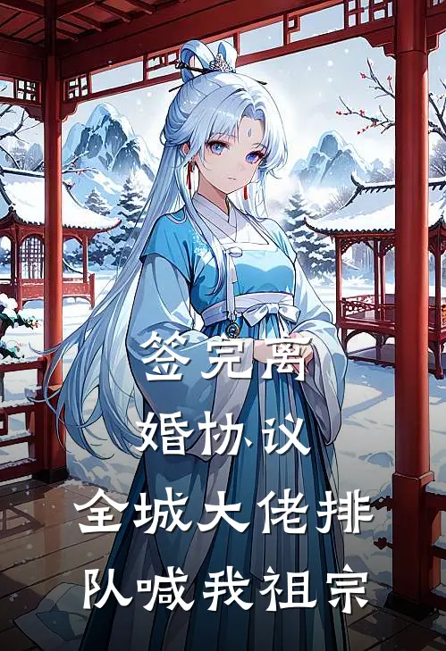 签完离婚协议，全城大佬排队喊我祖宗