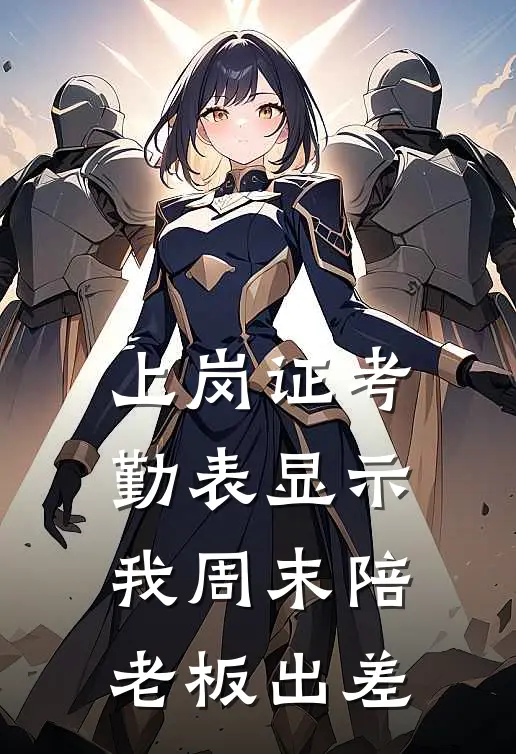上岗证考勤表显示我周末陪老板出差