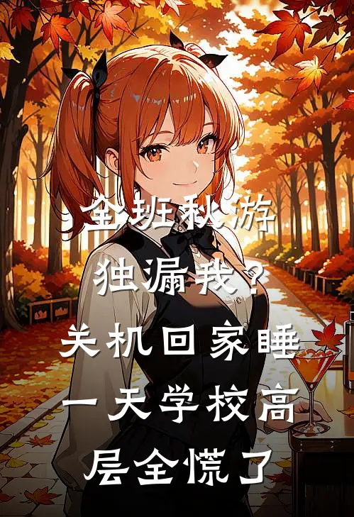 全班秋游独漏我？关机回家睡一天，学校高层全慌了