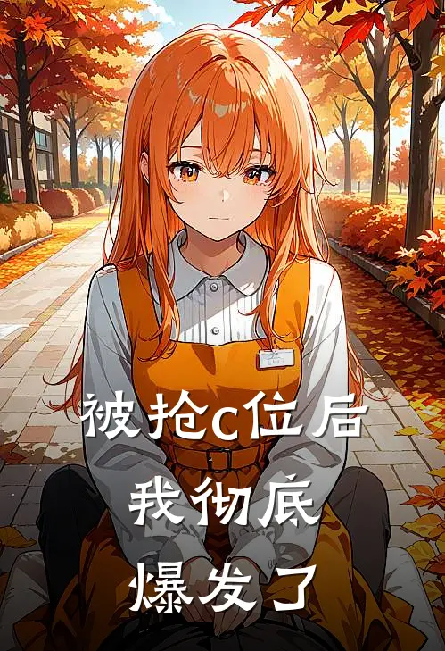 被抢c位后，我彻底爆发了