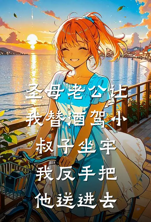 圣母老公让我替酒驾小叔子坐牢，我反手把他送进去