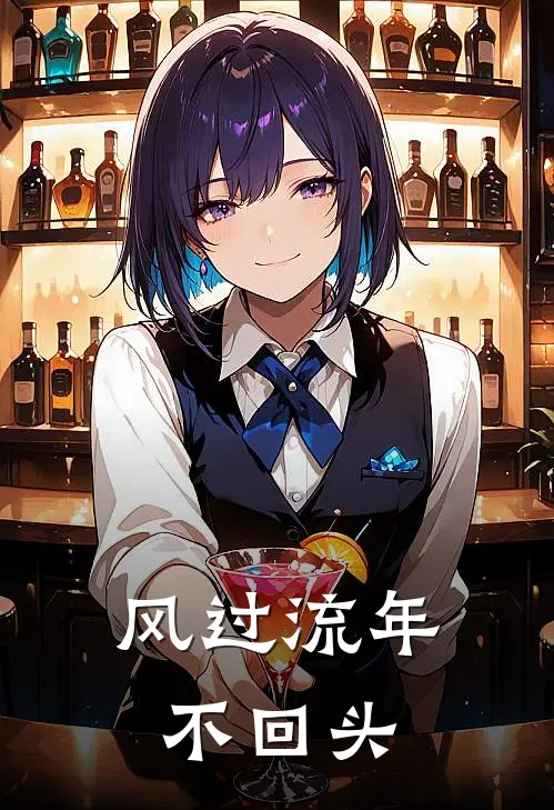 风过流年不回头