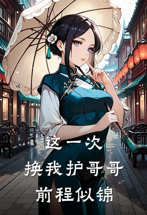 这一次，换我护哥哥前程似锦